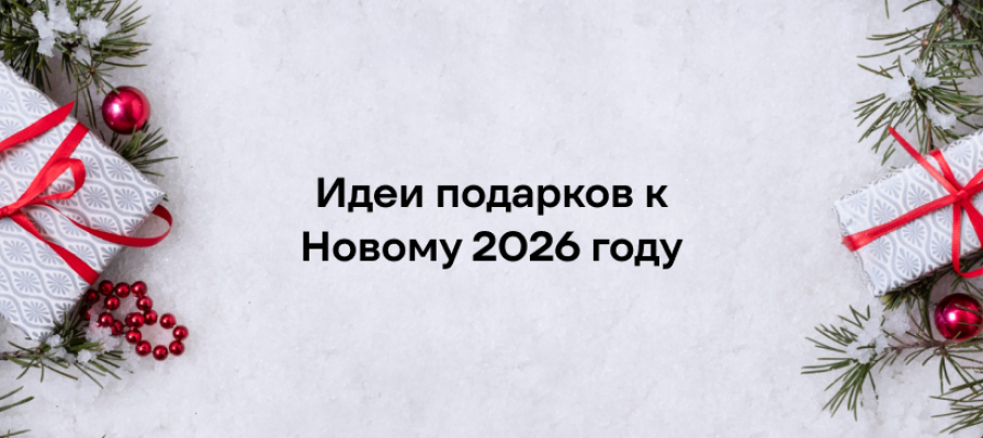 Идеи подарков к Новому 2026 году: универсальная подборка, которая точно порадует