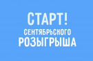 Сентябрьский розыгрыш в самом разгаре!
