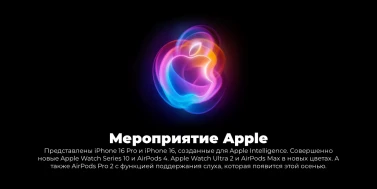 Apple Event 2024: Новая эра для iPhone, Apple Watch и AirPods