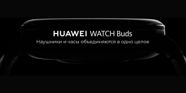 Huawei Watch Buds - это умные часы с беспроводными наушниками внутри