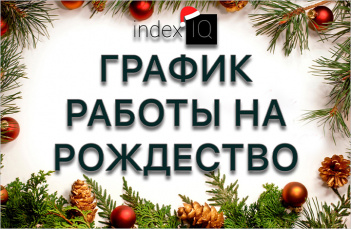 РОЖДЕСТВЕНСКИЙ ГРАФИК!