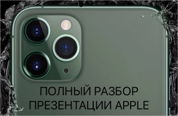Обзор презентации Apple