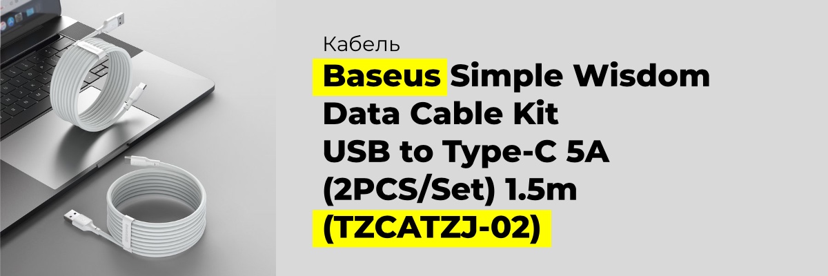 Baseus-Simple-Wisdom-Data-Cable-Kit-TZCATZJ-02-03