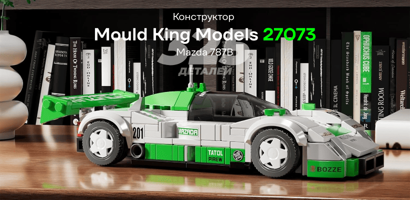 Mould-King-Models-27073-Mazda-787B-01