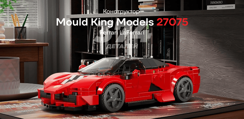 Mould-King-Models-Ferrari-LaFerrari-01