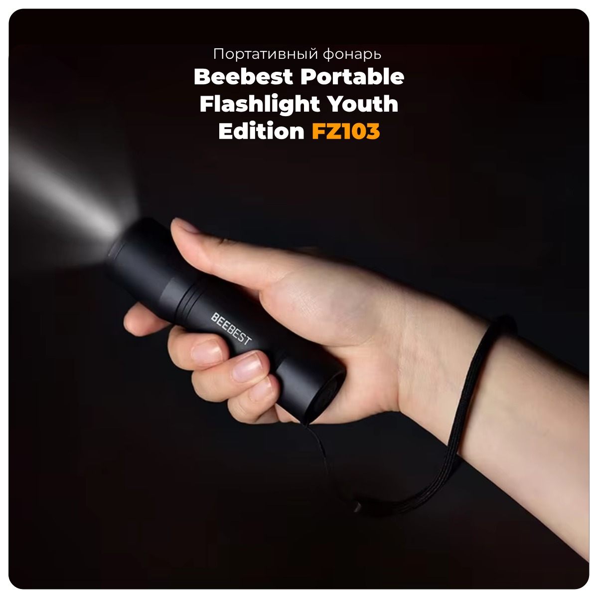 Beebest-Portable-Flashlight-Youth-Edition-FZ103-01