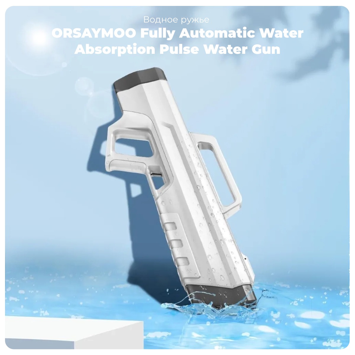 ORSAYMOO-Fully-Automatic-Water-Absorption-Pulse-Water-Gun-01